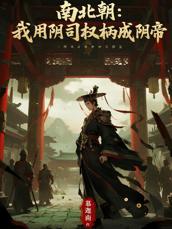 南北朝我用阴司权柄成阴帝