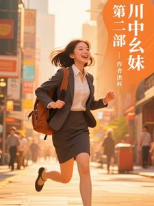 川中幺妹第二部