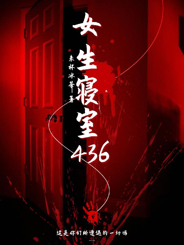 女生寝室436