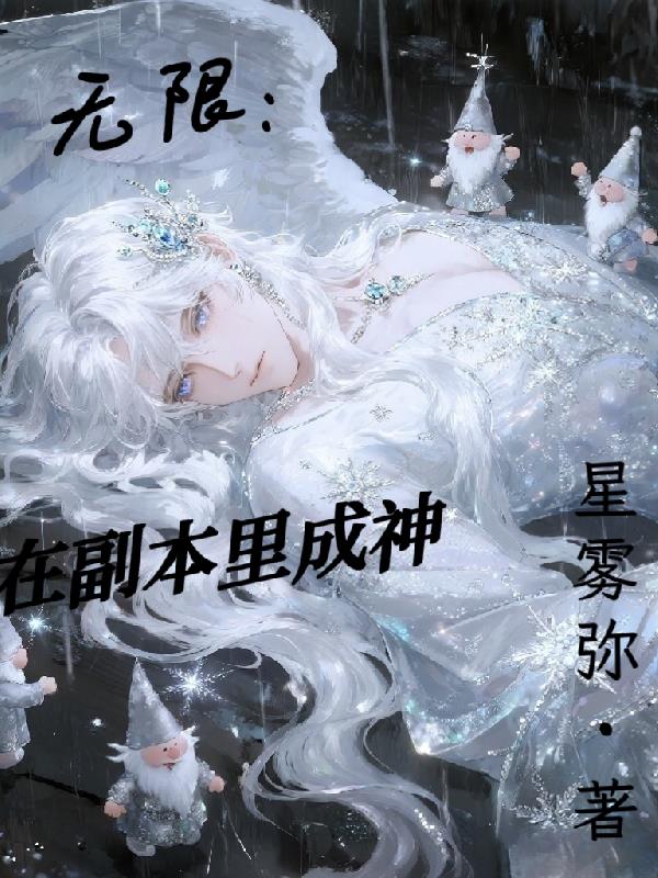 无限直播我在副本里成神