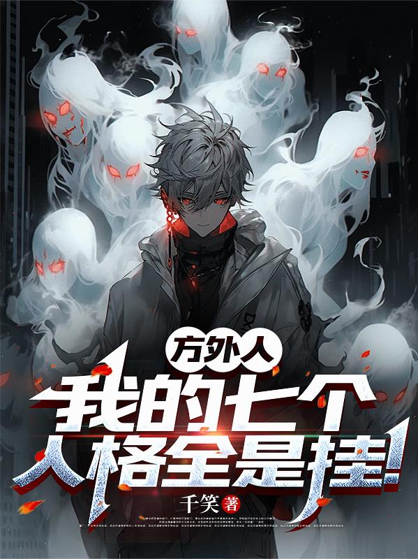 方外人我的七个人格全是挂