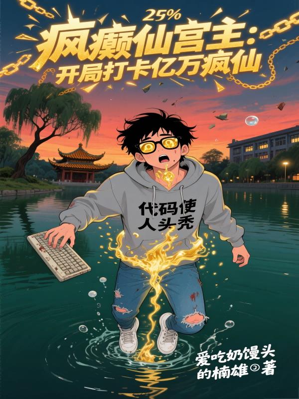 疯癫仙宫主开局打卡亿万疯仙