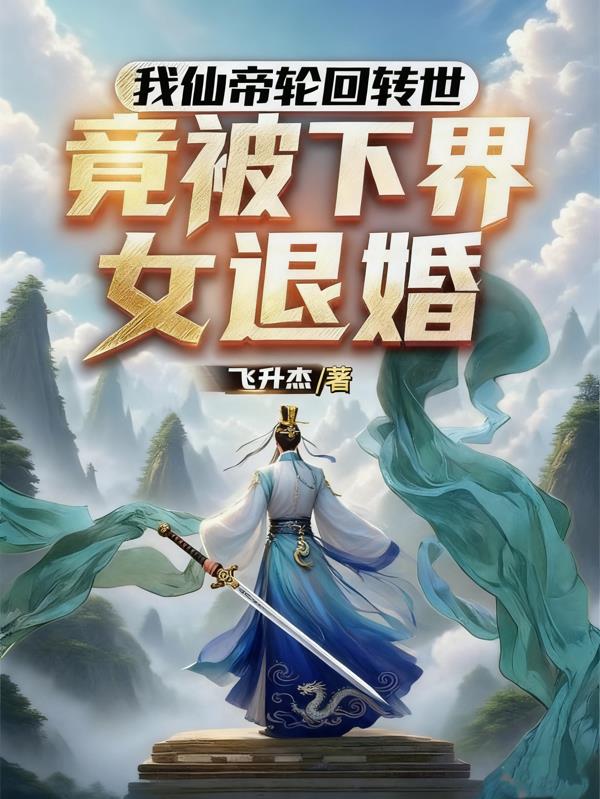 我仙帝轮回转世竟被下界女退婚