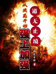 道无止境从洪荒开始强上加强