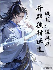 洪荒混沌珠开辟独特证道