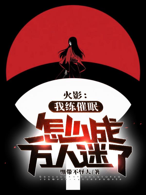 火影我练催眠怎么成万人迷了