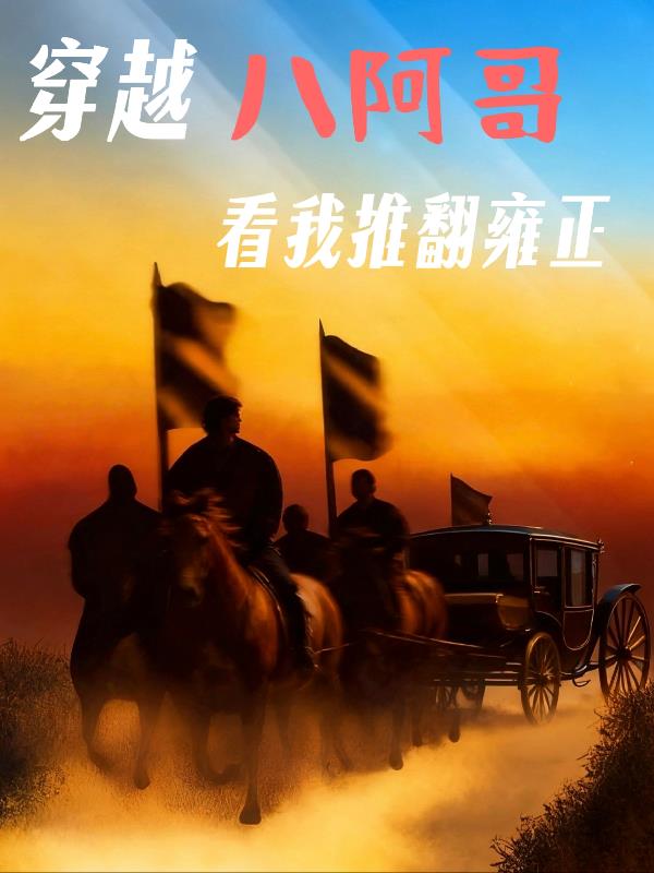 穿越八阿哥看我推翻雍正