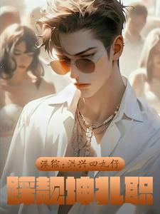 港综洪兴四九仔踩靓坤扎职