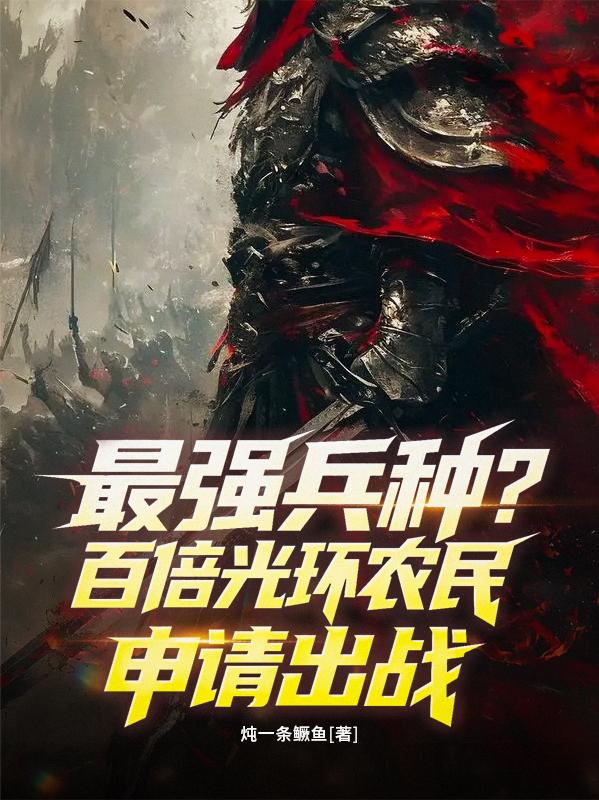 最强兵种百倍光环农民申请出战