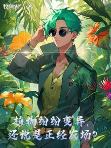 植物纷纷变异还说是正经农场