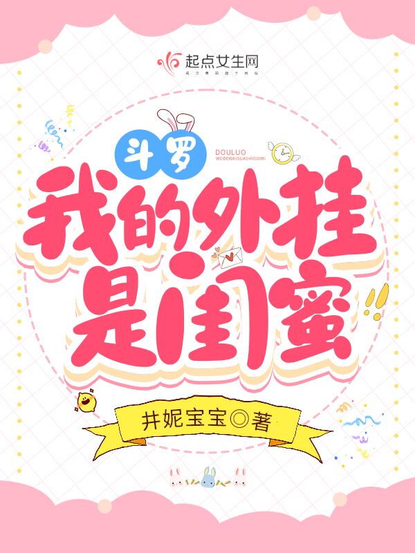 斗罗我的外挂是闺蜜