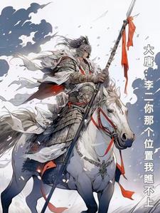 大唐李老二你那个位置我瞧不上