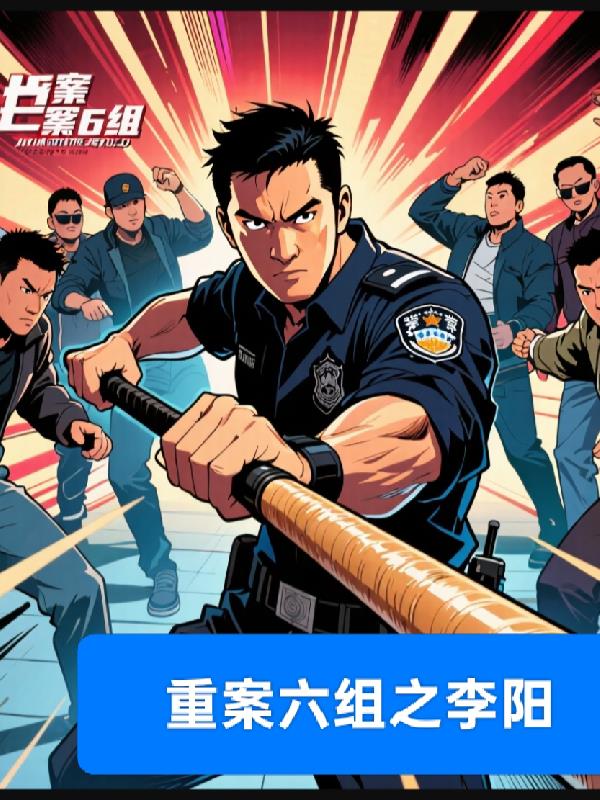 重案六组之李阳