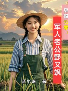 穿越七零古武中医嫁首长