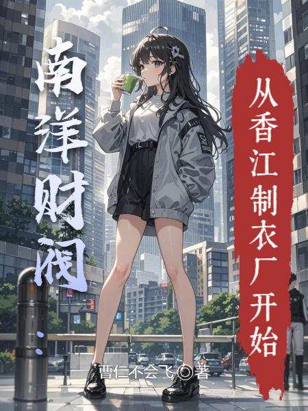 南洋财阀从香江制衣厂开始