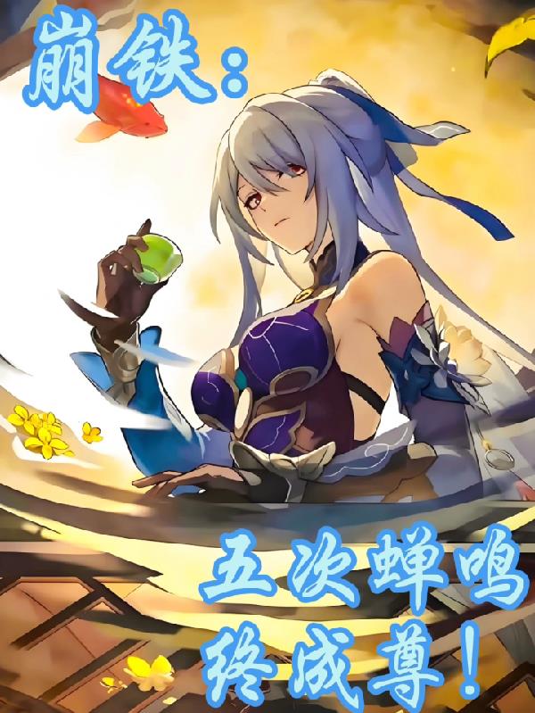 崩铁五次蝉鸣终成尊
