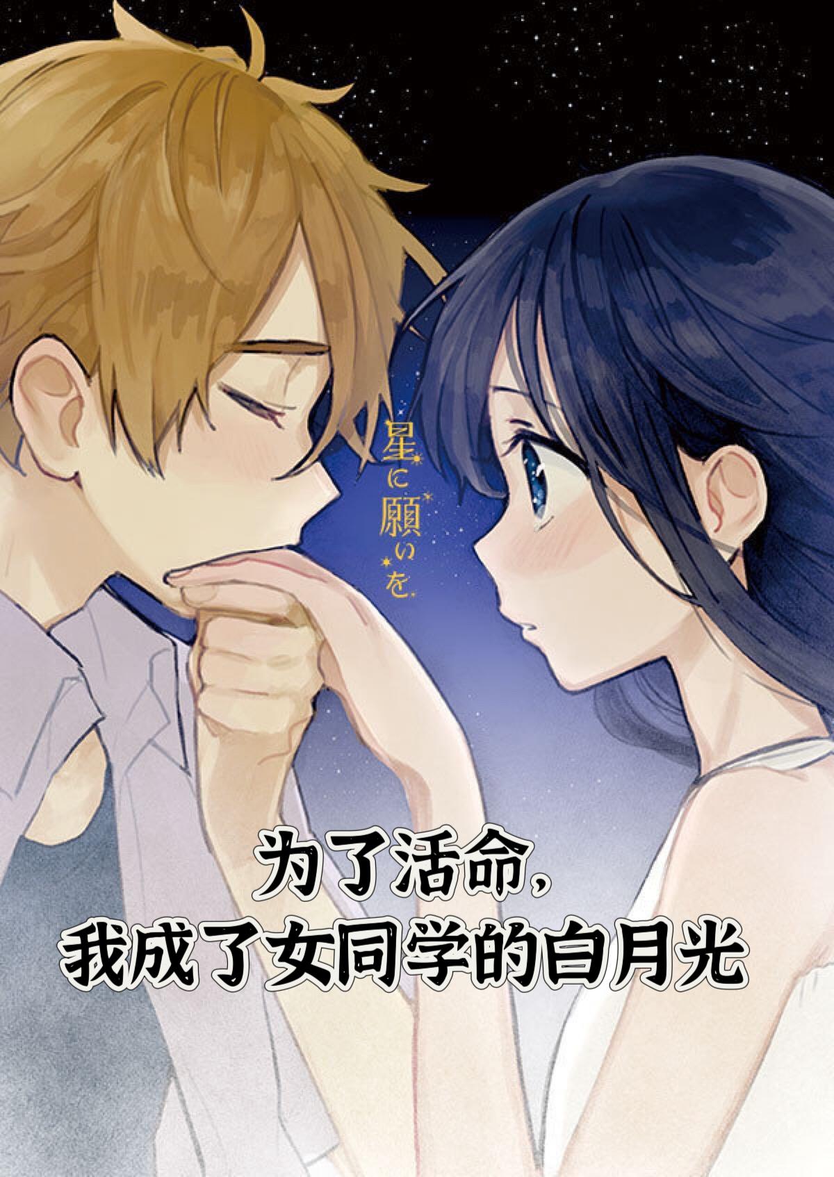 为了活命我成了女同学的白月光