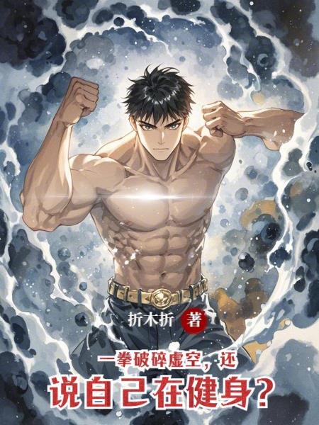 一拳破碎虚空还说自己在健身