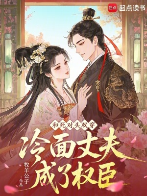 和死对头双穿冷面丈夫成了权臣