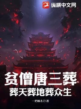 贫僧唐三葬葬天葬地葬众生