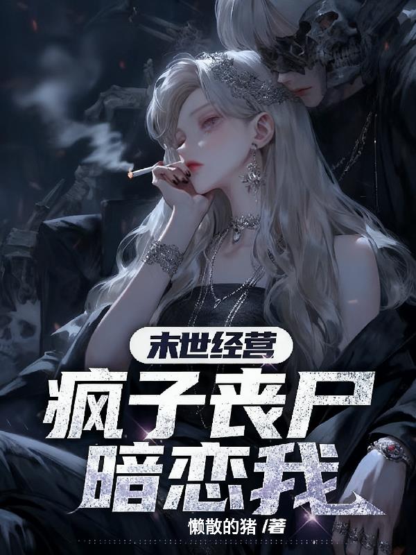 末世经营疯子丧尸暗恋我