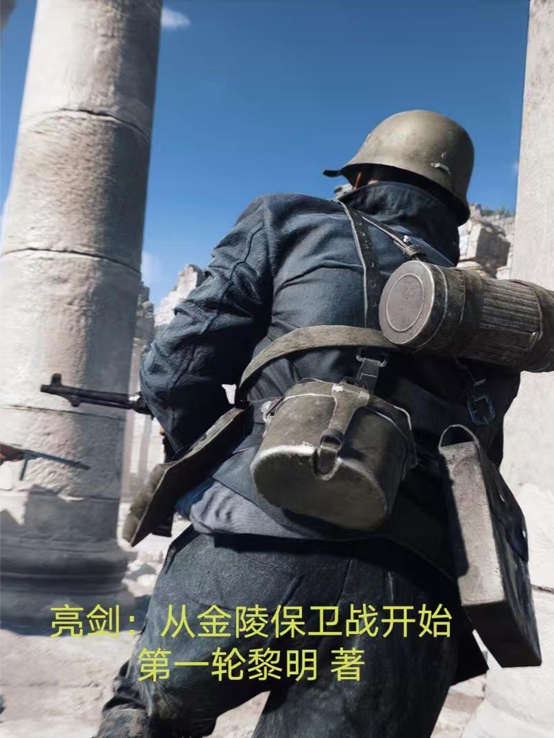 亮剑从金陵保卫战开始