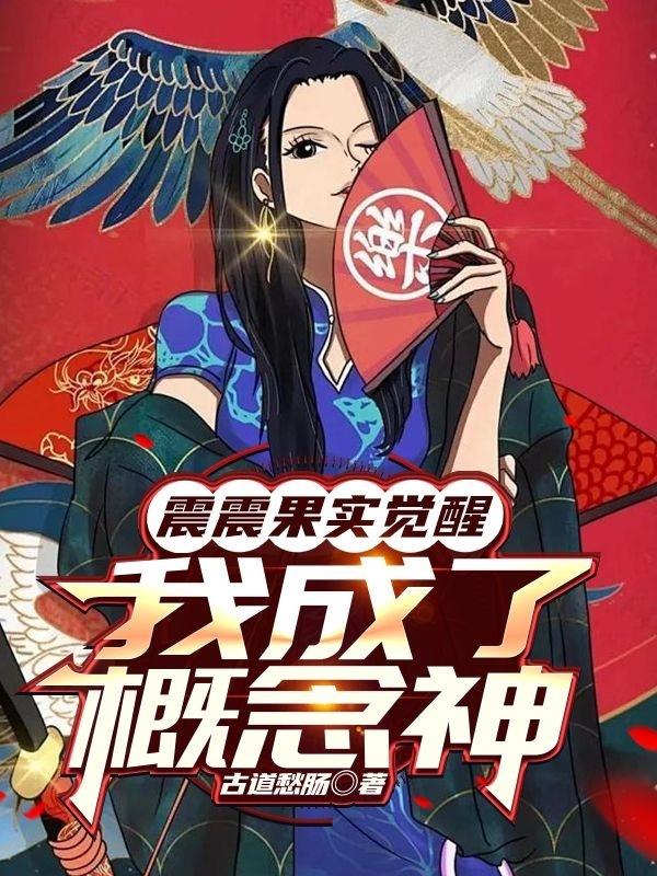 震震果实觉醒我成了概念神