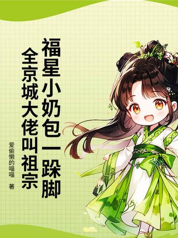 福星小奶包一跺脚全京城大佬叫祖宗