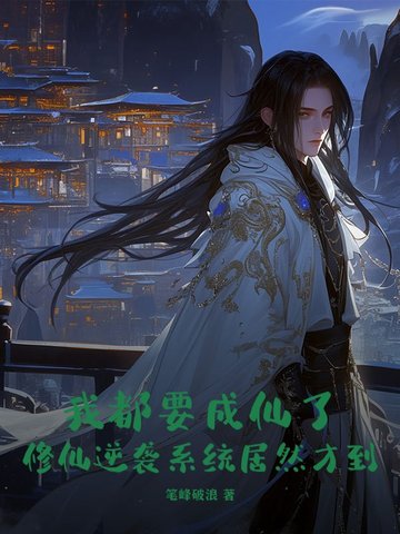 我都要成仙了修仙逆袭系统居然才到