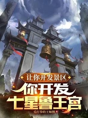 鲁王宫成了5A景区你胆够肥啊