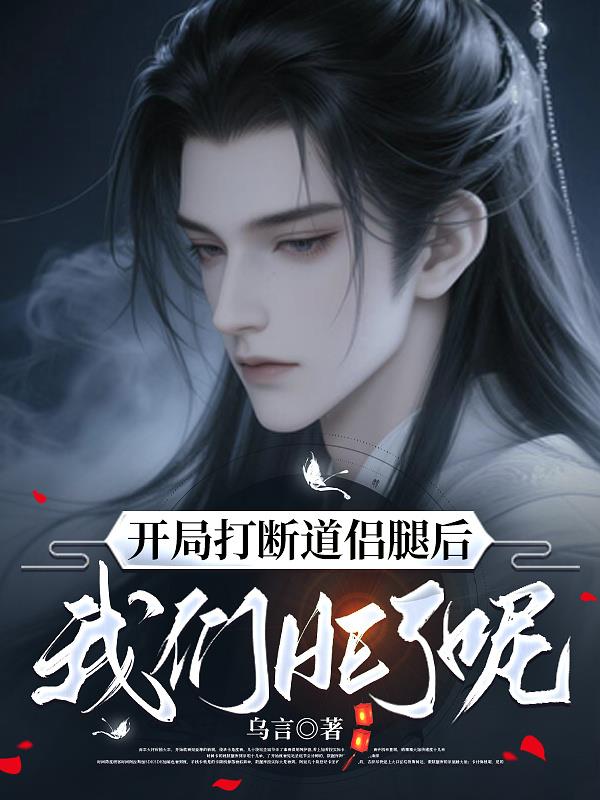 开局打断道侣腿后我们HE了呢