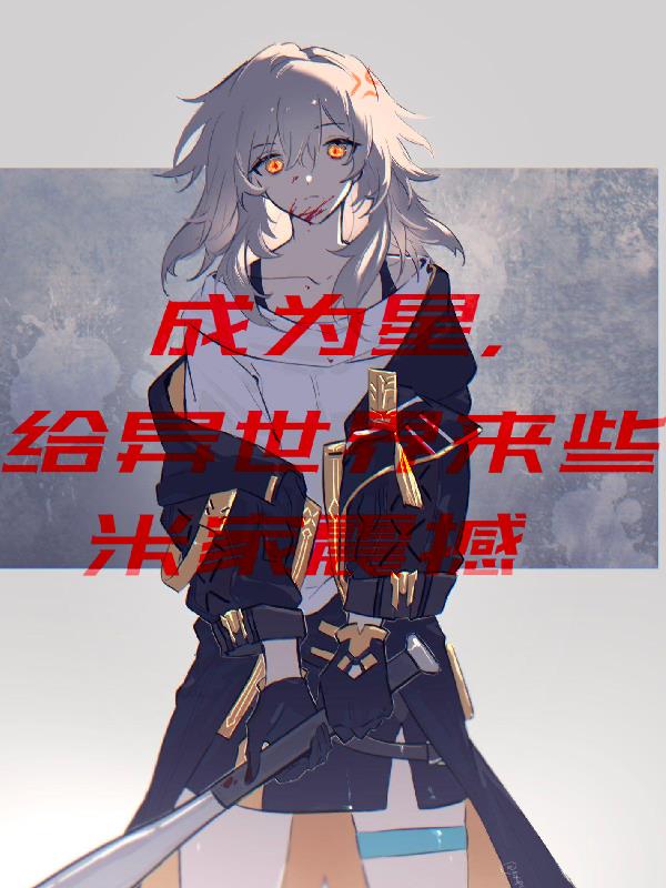 成为星给异世界点米家震撼