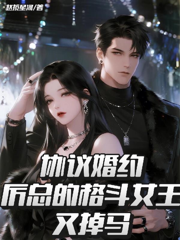 协议婚约厉总的格斗女王又掉马