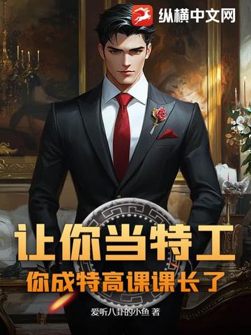 让你当特工你成特高课课长了