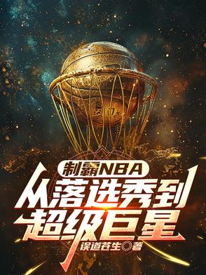 制霸NBA从落选秀到超级巨星