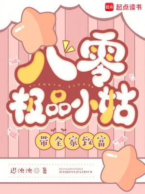 八零极品小姑带全家致富
