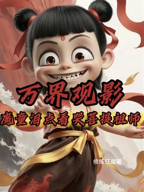 万界观影魔童泪点看哭菩提祖师
