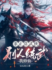 非正常武侠别人练武我修仙