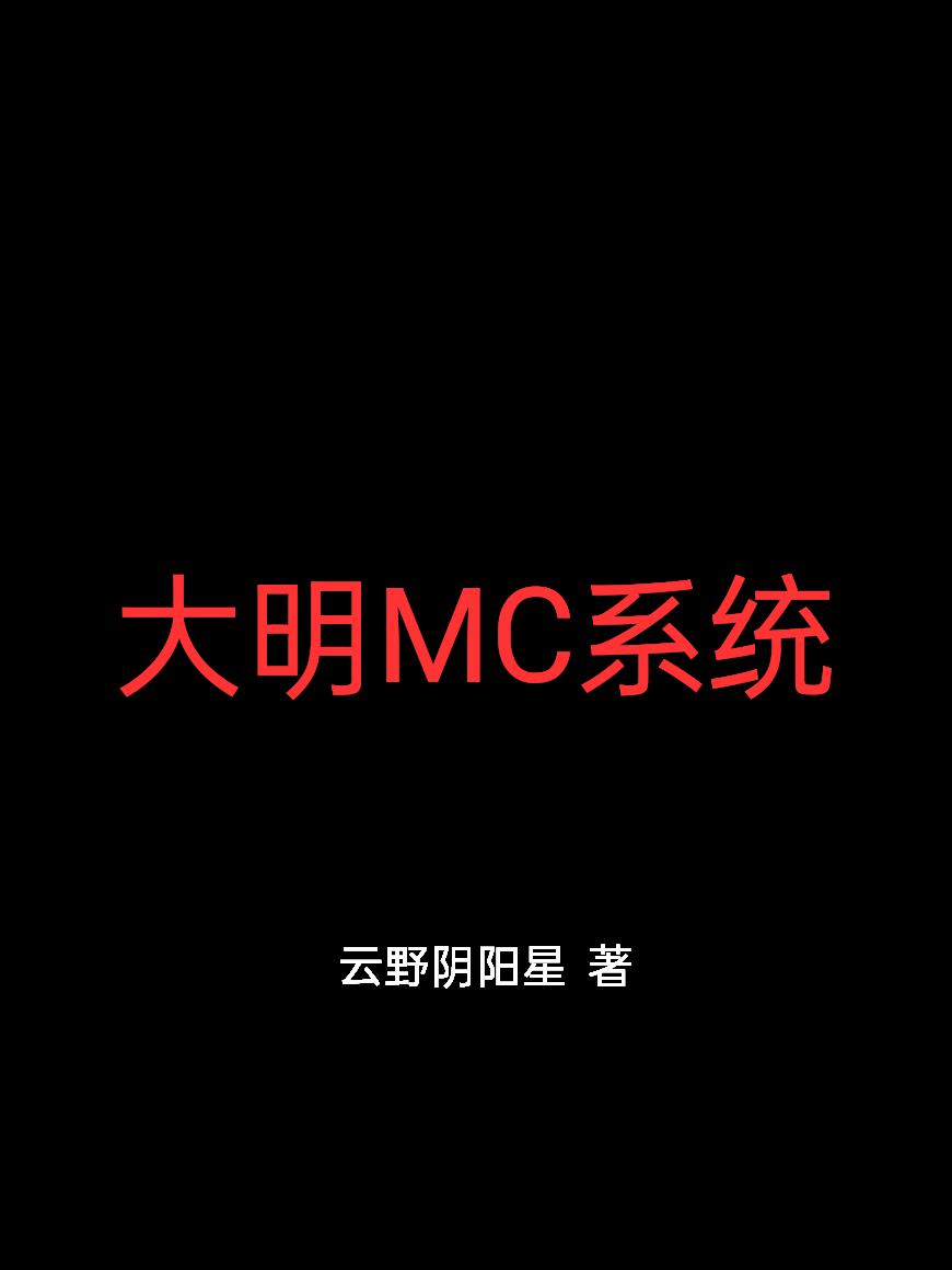 大明MC系统