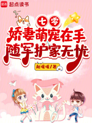七零娇妻萌宠在手随军护家无忧