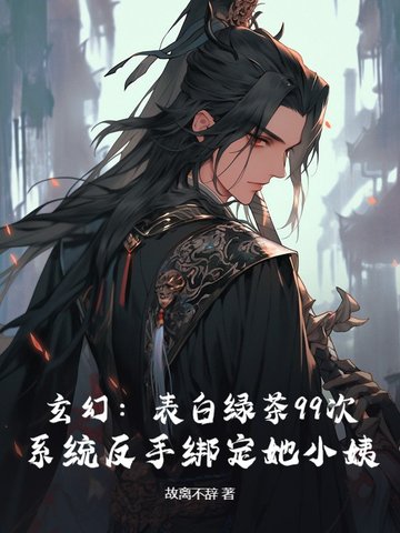 退婚流不我靠绑定道侣小姨成大帝