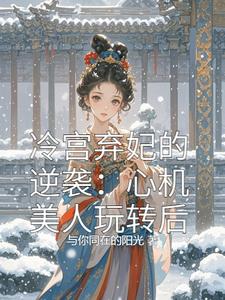 冷宫弃妃的逆袭心机美人玩转后
