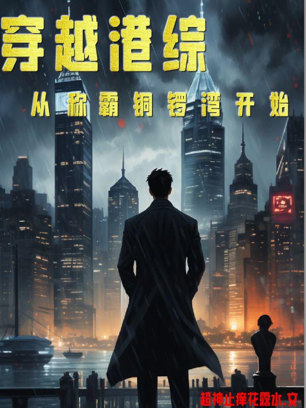 穿越港综从称霸铜锣湾开始