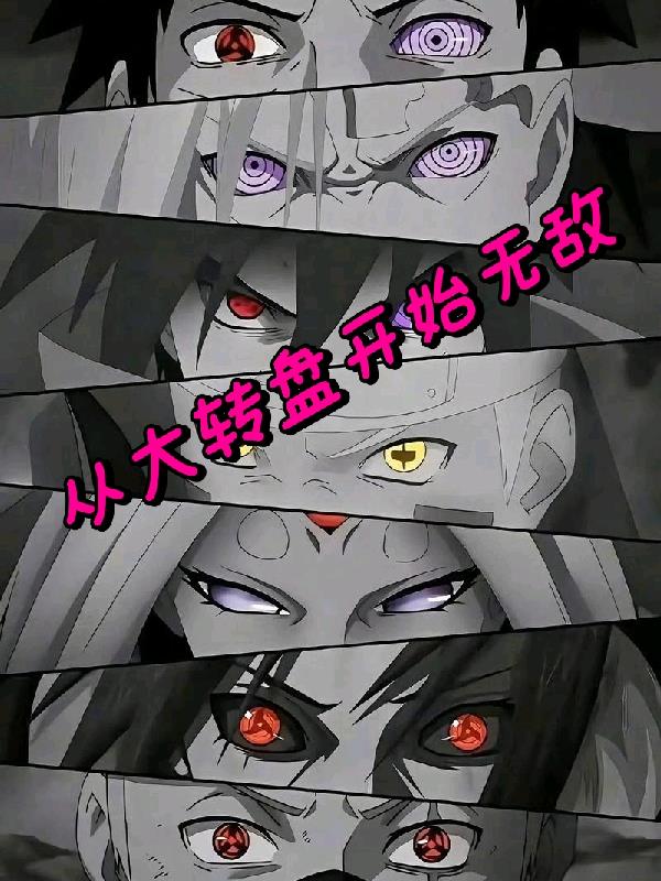 火影从大转盘开始无敌