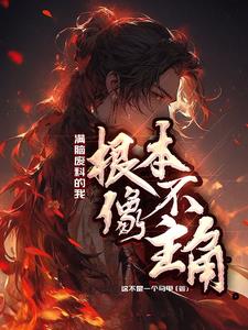 满脑废料的我根本不像主角