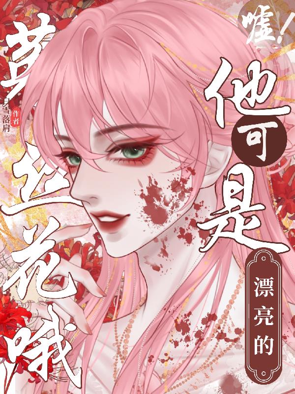 嘘他可是漂亮的菟丝花哦