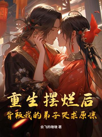 重生摆烂后背叛我的弟子哭求原谅