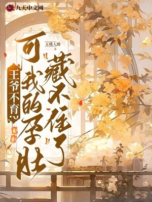 王爷不育可我的孕肚藏不住了