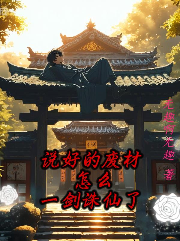 说好的废柴怎么一剑诛仙了