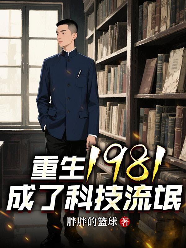 重生1981成了科技流氓
